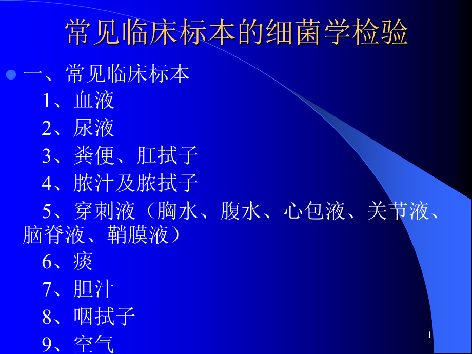 常见临床标本细菌学检验简述.ppt_第1页
