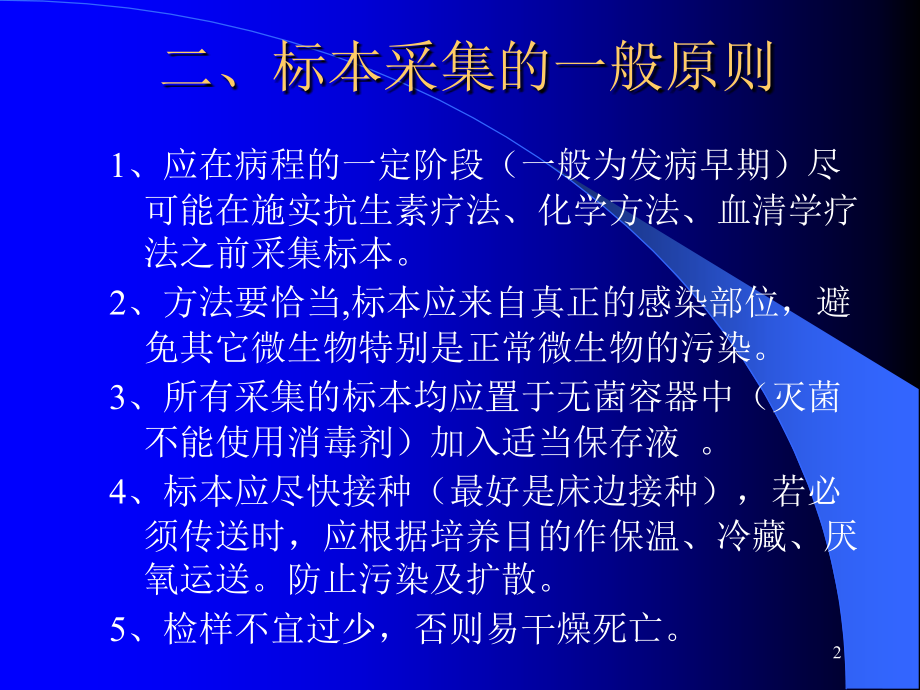 常见临床标本细菌学检验简述.ppt_第2页