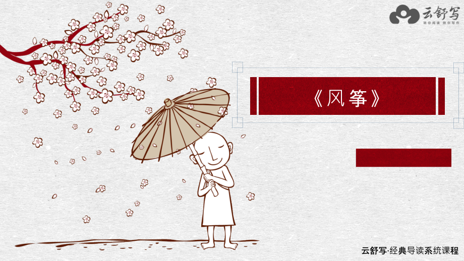 鲁迅-风筝-教学PPT课件.pptx_第1页