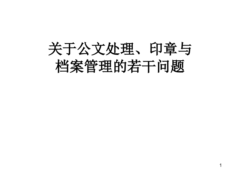关于公文格式印章与档案管理的若干问题.ppt_第1页
