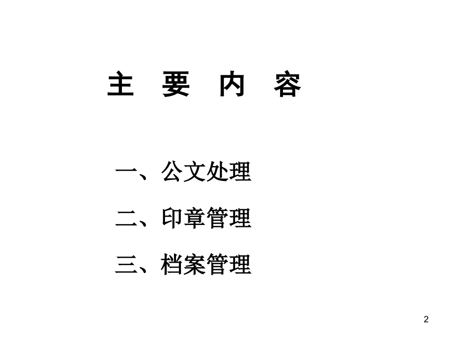 关于公文格式印章与档案管理的若干问题.ppt_第2页
