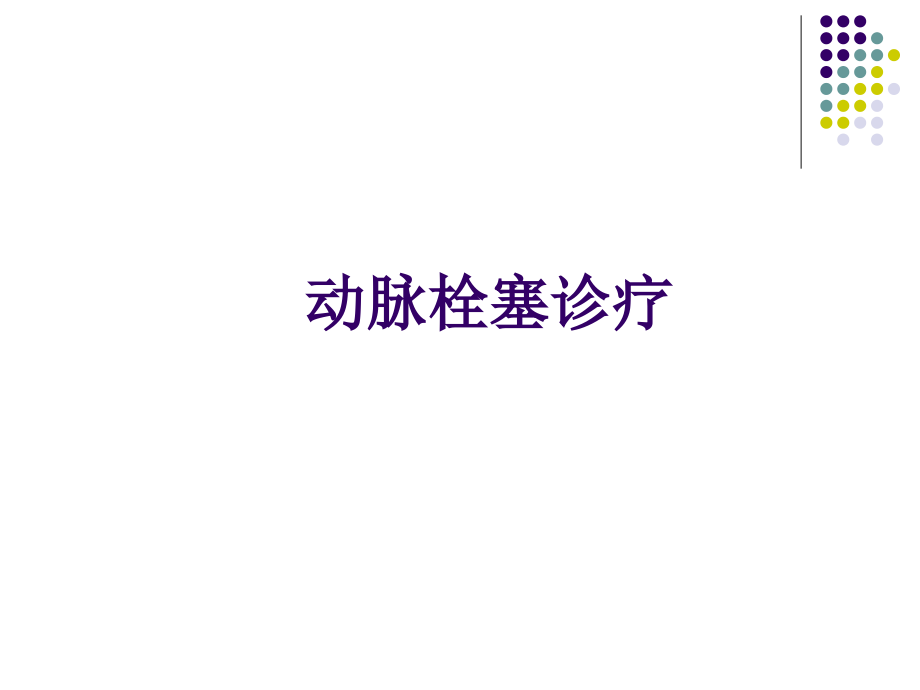 动脉栓塞.ppt_第1页
