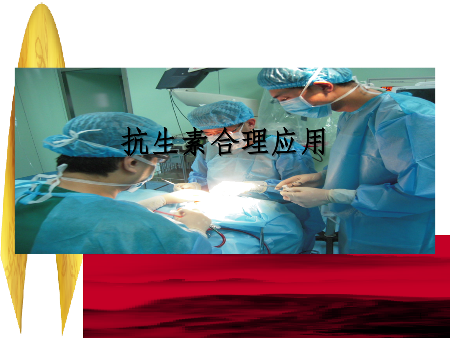 抗生素合理应用讲稿ppt课件.ppt_第1页