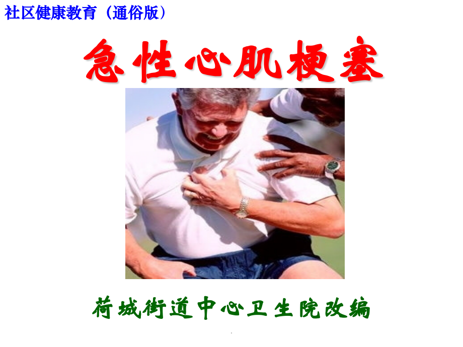 心肌梗塞.pptx_第1页