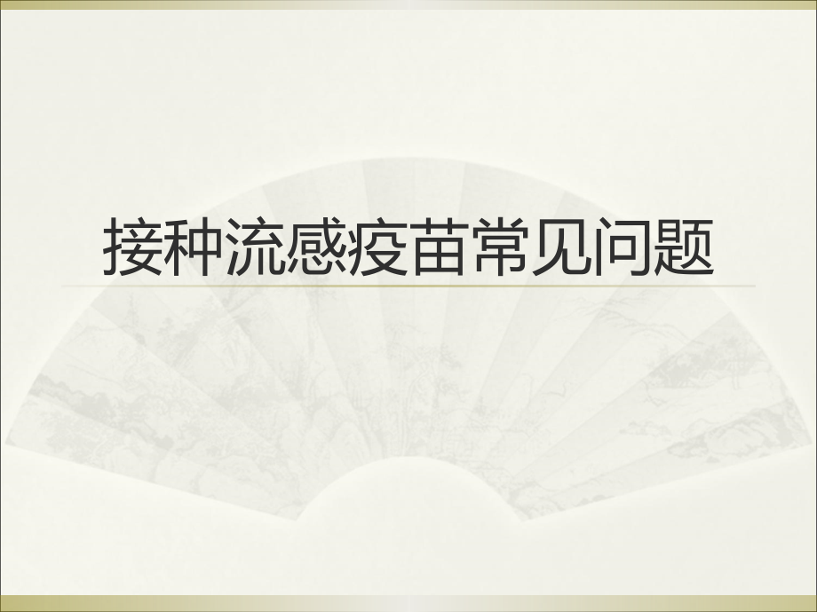 接种流感疫苗常见问题.ppt_第1页