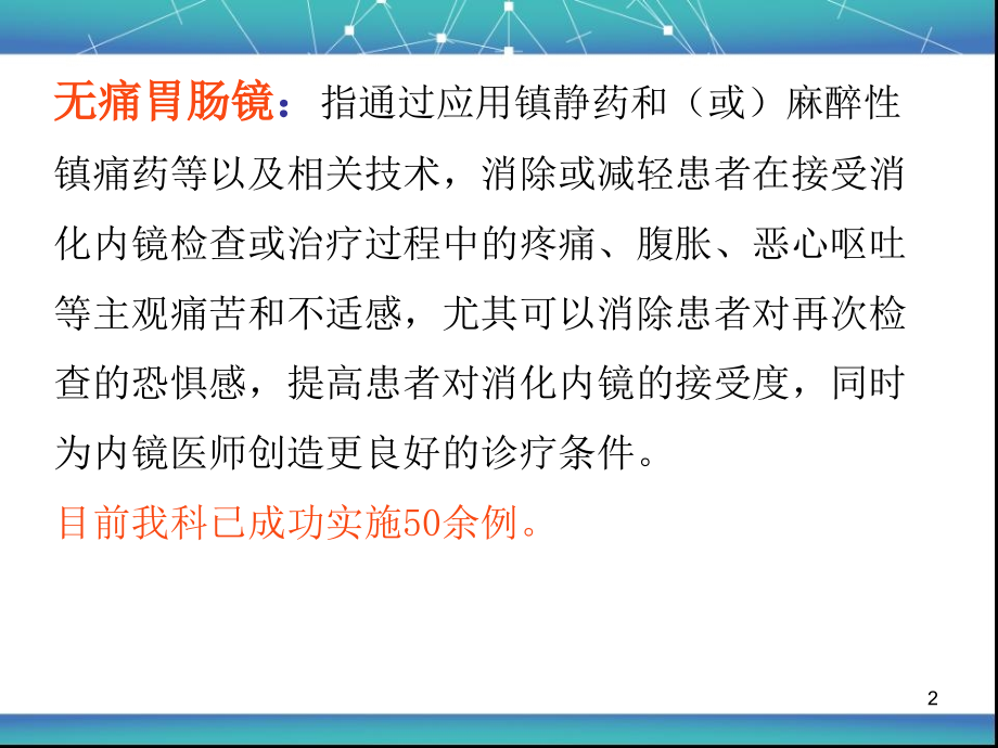 无痛胃肠镜.ppt_第2页