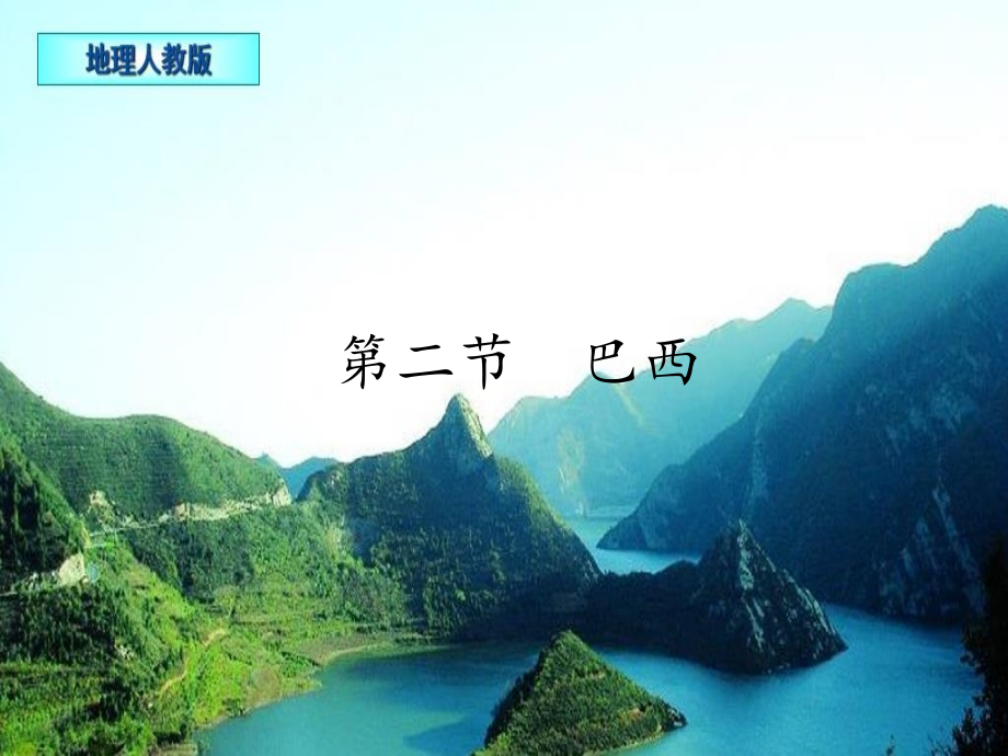 人教版初中地理七年级下册-第二节-巴西-(14)-名师教学课件PPT.pptx_第1页