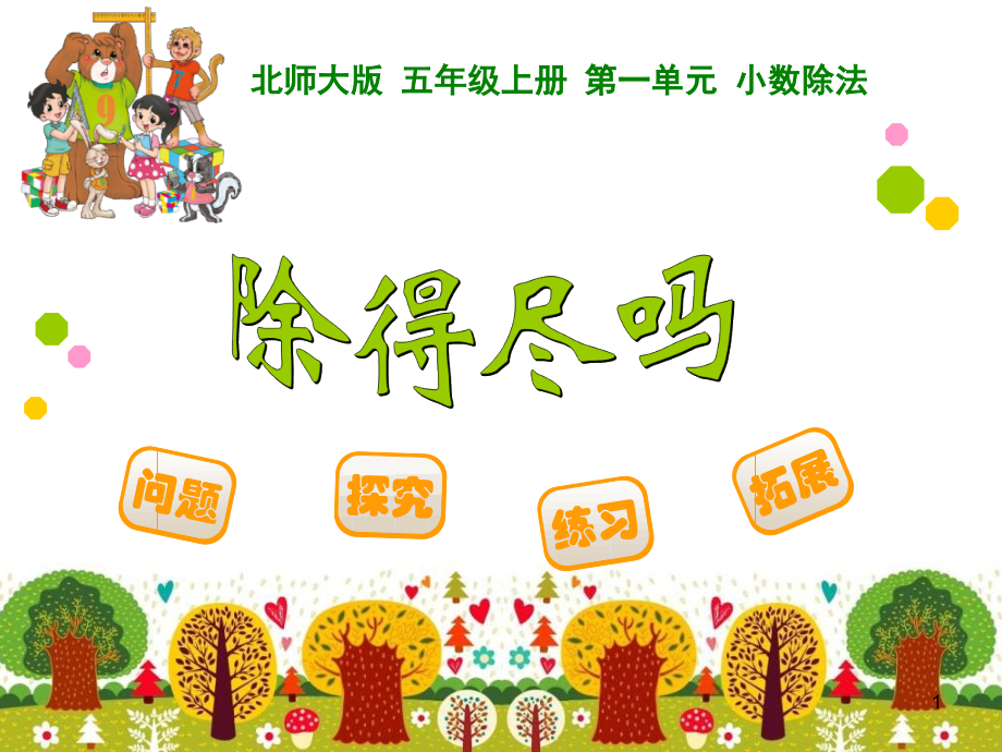 北师大版五年级上册除得尽吗.ppt_第1页