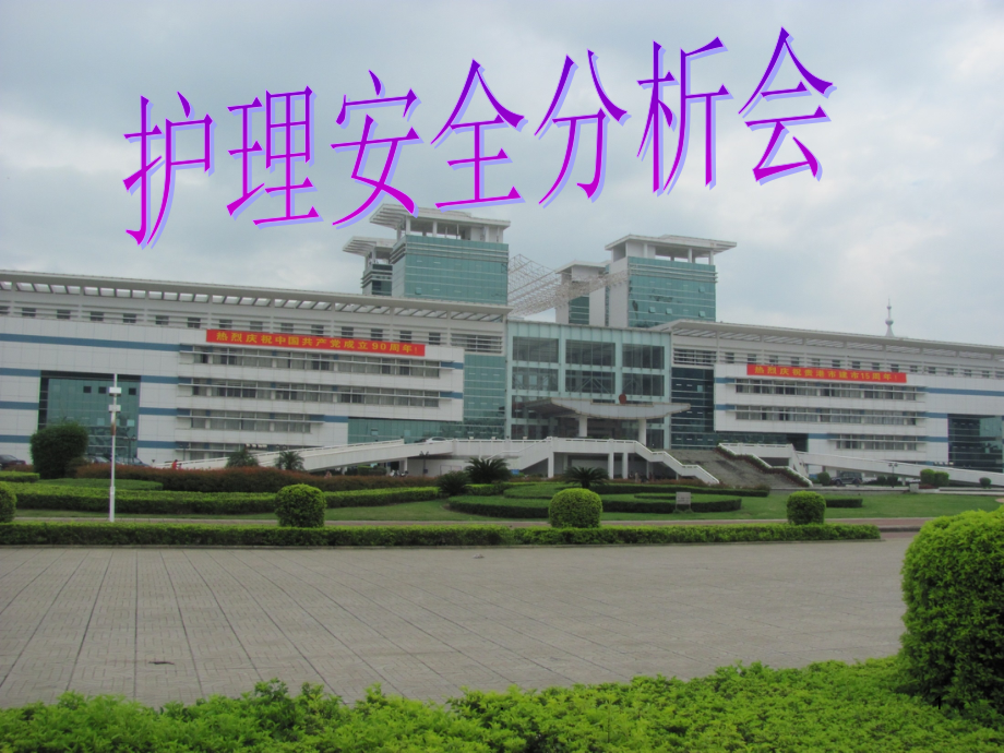 护理安全分析会.ppt_第1页