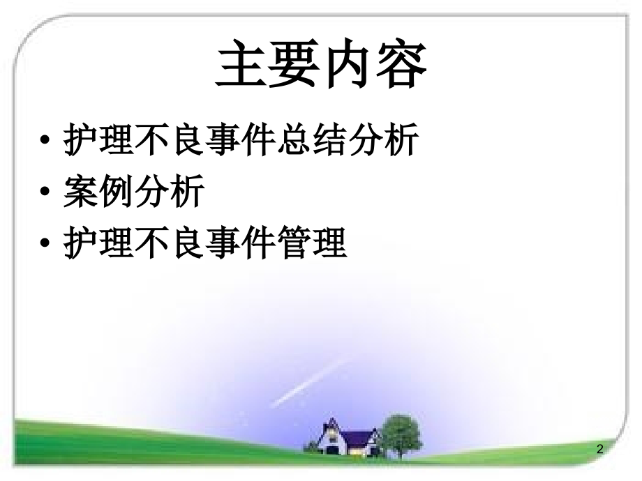 护理安全分析会.ppt_第2页