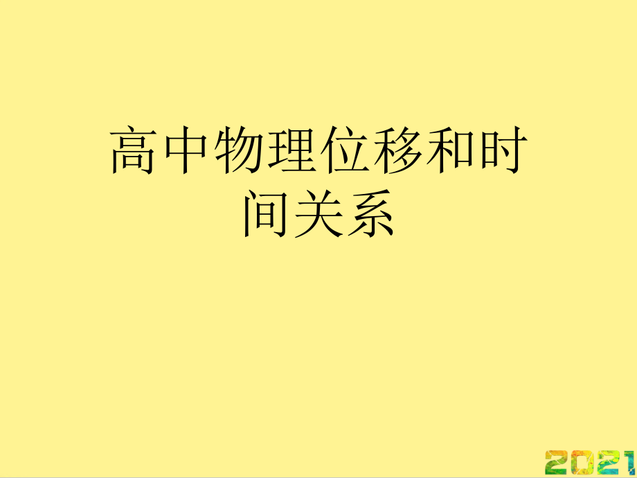 高中物理位移和时间关系优秀PPT完整PPT.ppt_第1页