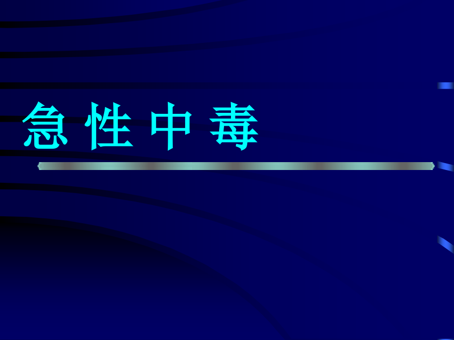急性中毒总结.ppt_第1页