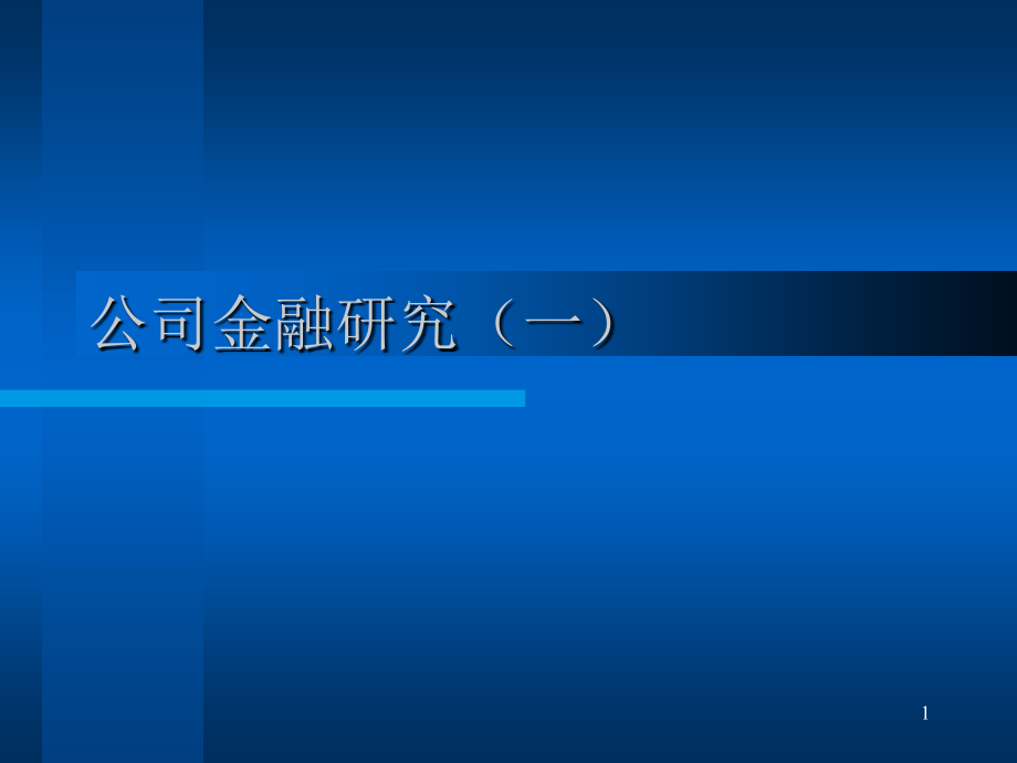 公司金融研究第一讲.ppt_第1页