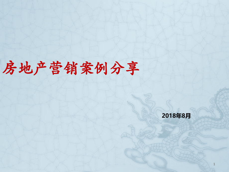 房地产营销案例分享.pptx_第1页