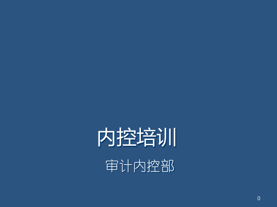 内控培训.ppt_第1页