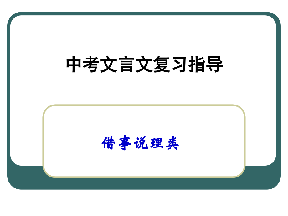 借事说理类文言文复习.ppt_第1页