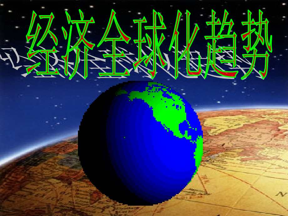 必修2第八单元-经济全球化的趋势-复习精.ppt_第1页