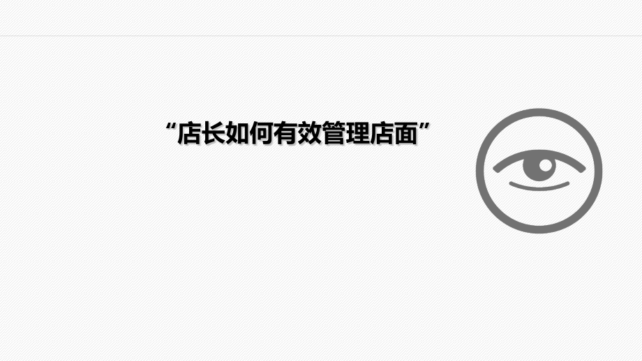 店长如何有效管理店面.pptx_第1页