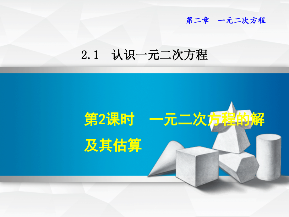 一元二次方程的解及其估算北师九年级上册数学ppt.pptx_第1页