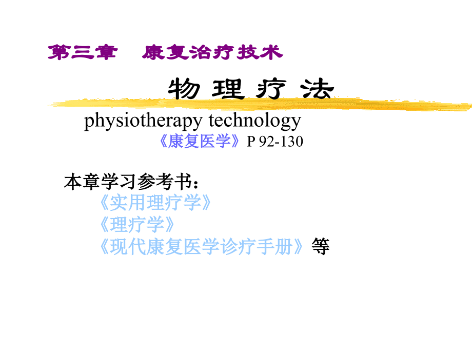 康复治疗技术物理疗法-医学PPT.ppt_第1页