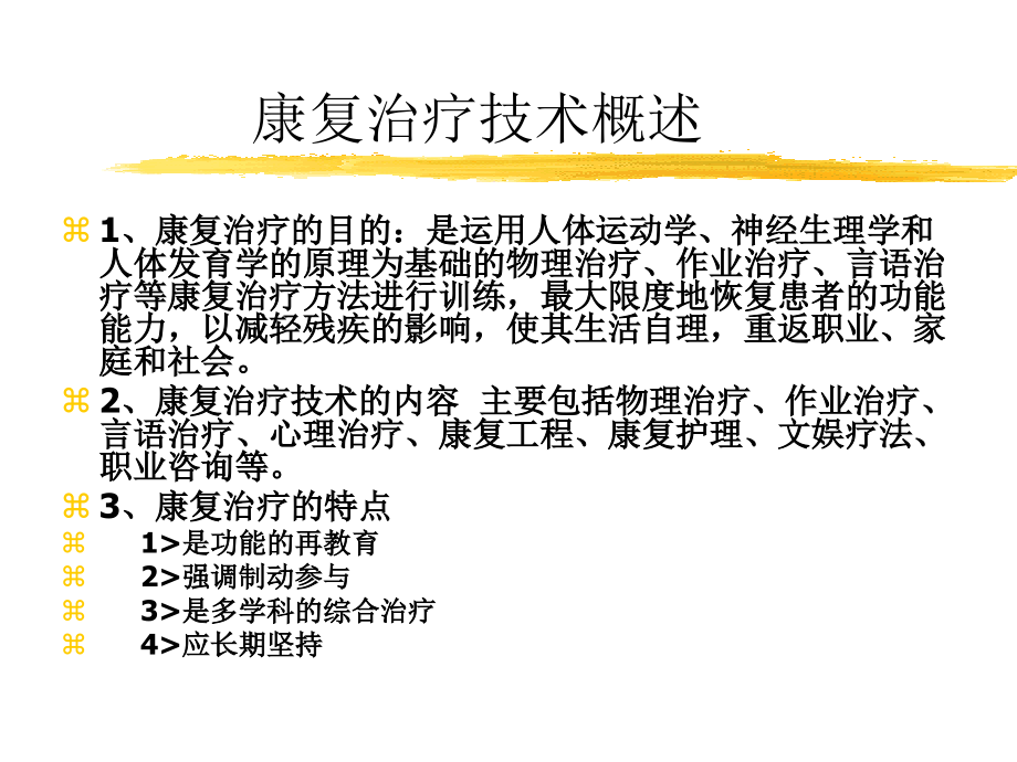 康复治疗技术物理疗法-医学PPT.ppt_第2页