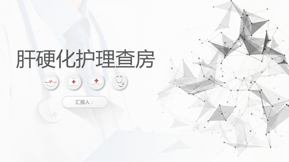 肝硬化护理查房个案介绍ppt.pptx_第1页