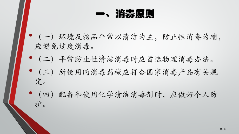 托幼机构和中小学消毒技术规范.pptx_第2页