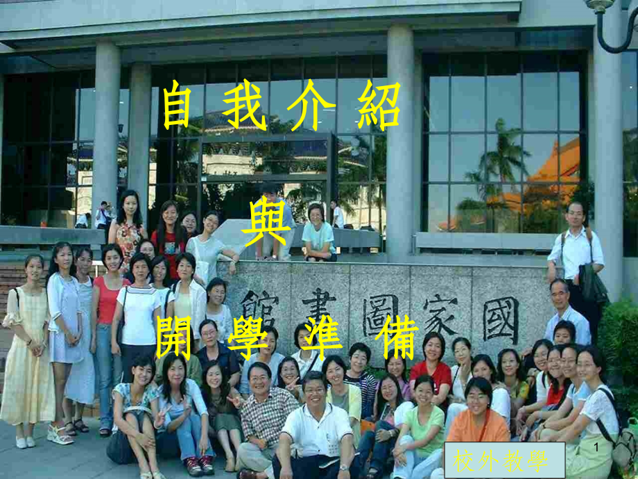 开学第一天-1.ppt_第1页