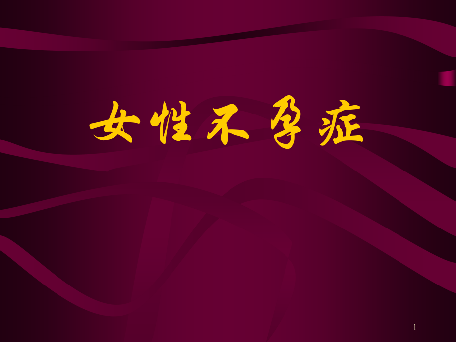 女性不孕症.ppt_第1页