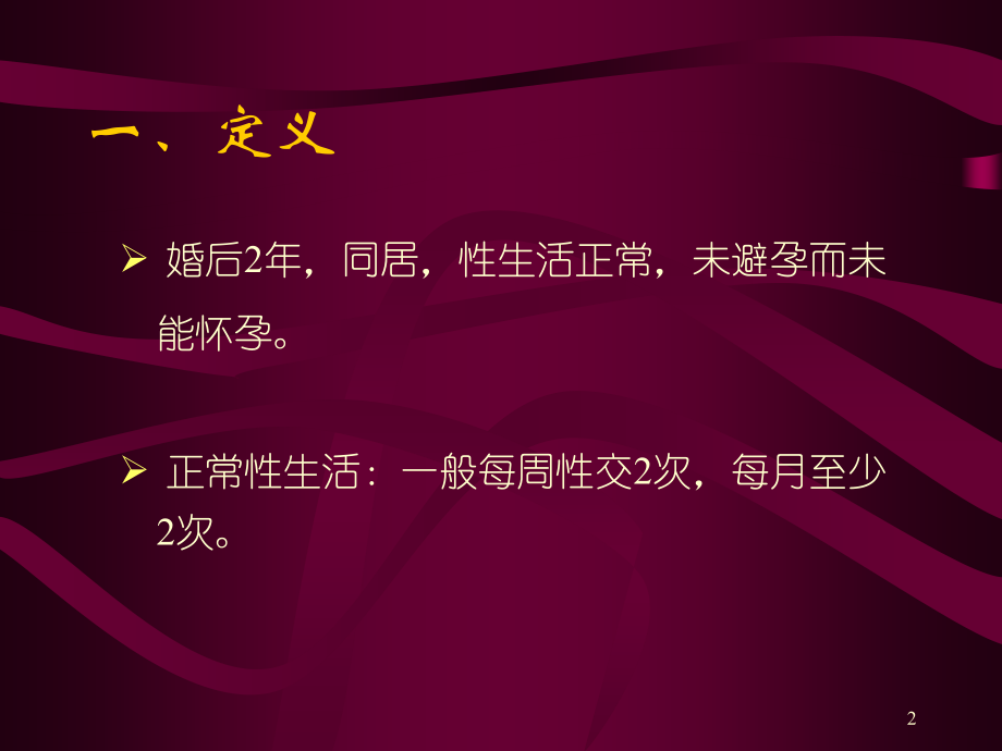 女性不孕症.ppt_第2页