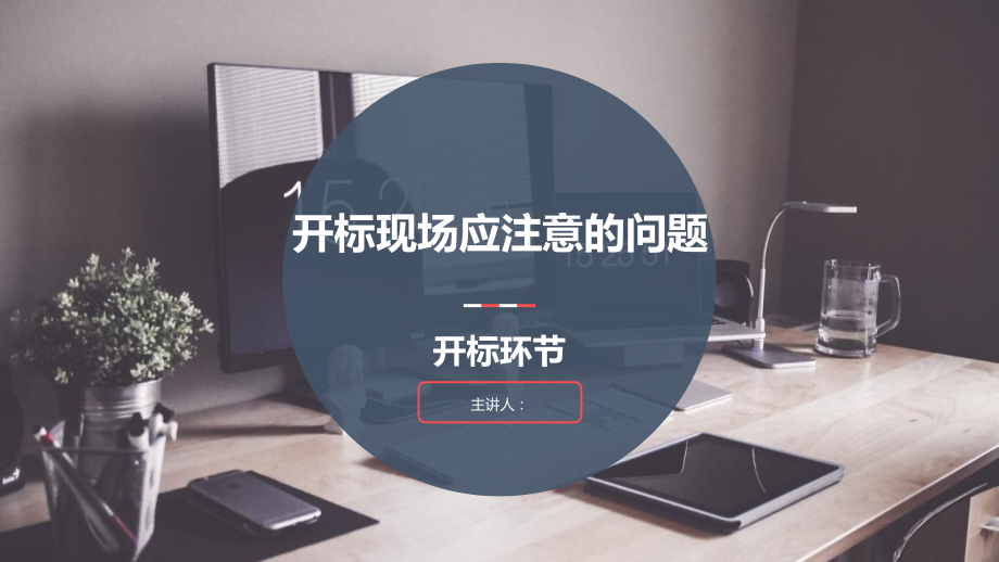 开标现场应注意的问题张正凯.pptx_第1页