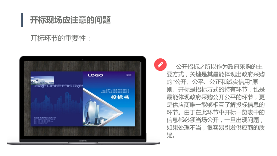 开标现场应注意的问题张正凯.pptx_第2页
