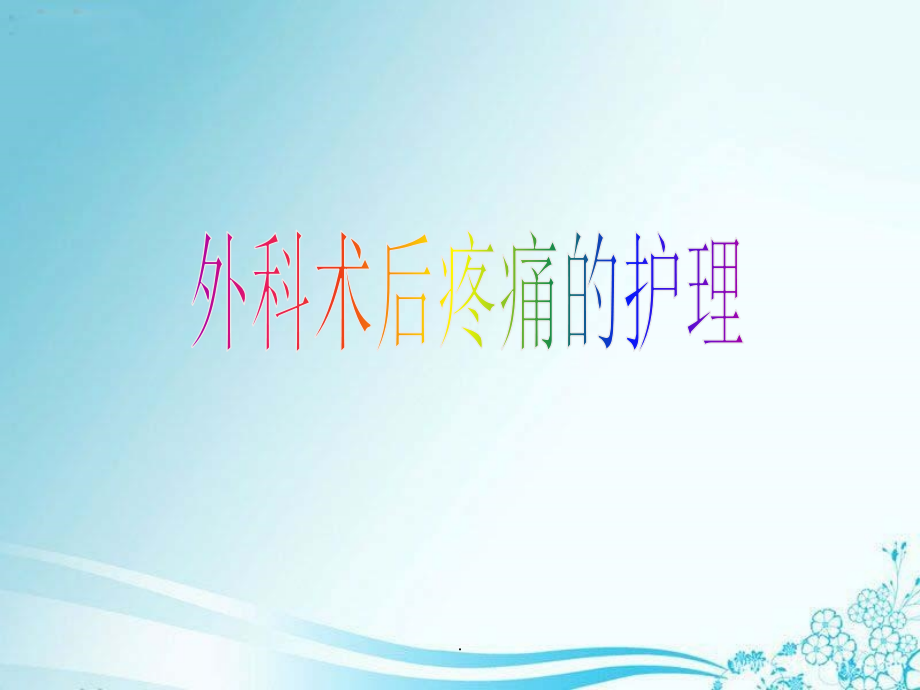外科术后疼痛护理.ppt_第1页