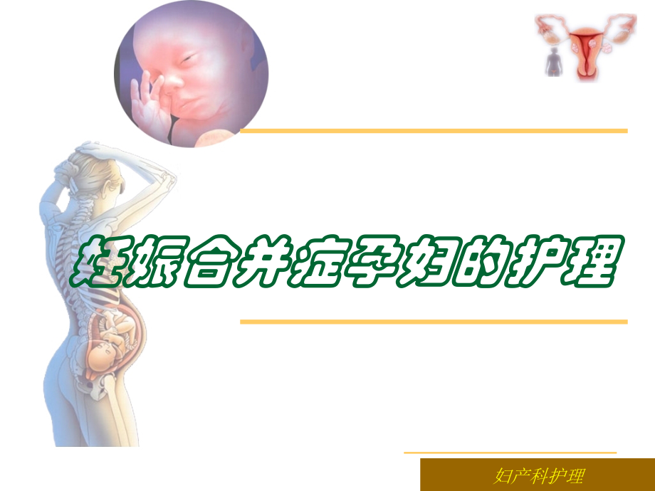 妊娠合并症孕妇的护理ppt医学课件.ppt_第1页