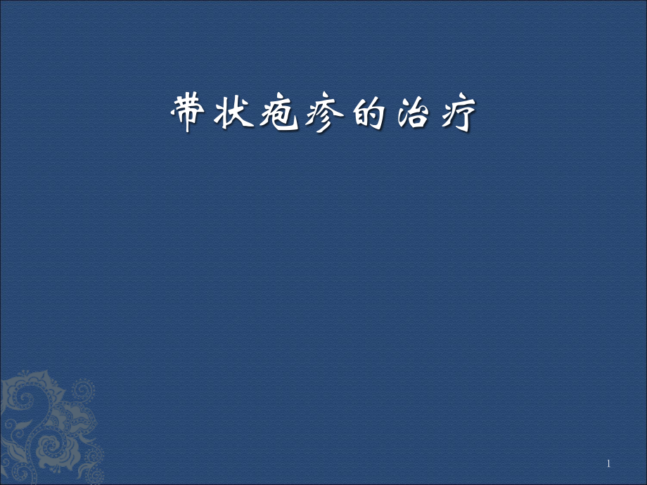 带状疱疹的治疗.pptx_第1页