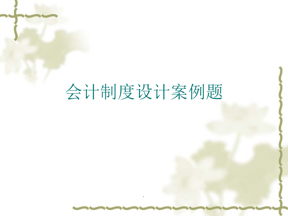 会计制度设计案例题.ppt_第1页