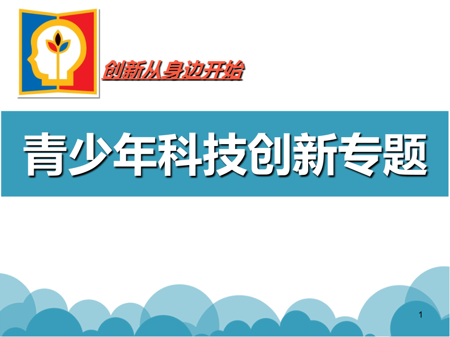 青少年科技创新大赛的辅导发明创新课件.ppt_第1页