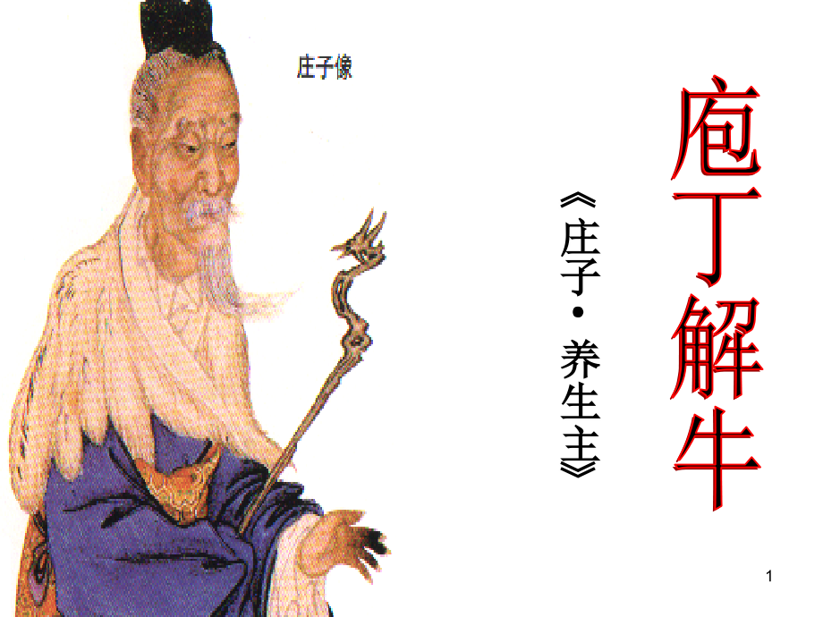 庖丁解牛精华版.ppt_第1页