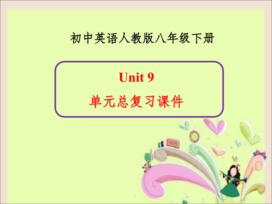 新人教版英语八年级下册Unit9单元总复习.ppt_第1页