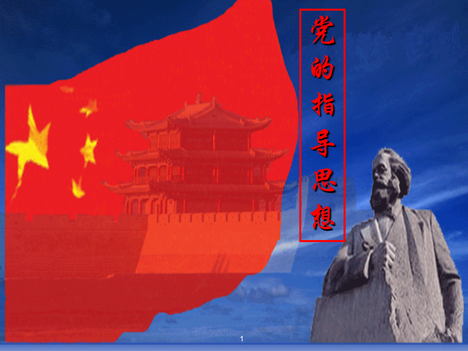 党课党的指导思想.ppt_第1页