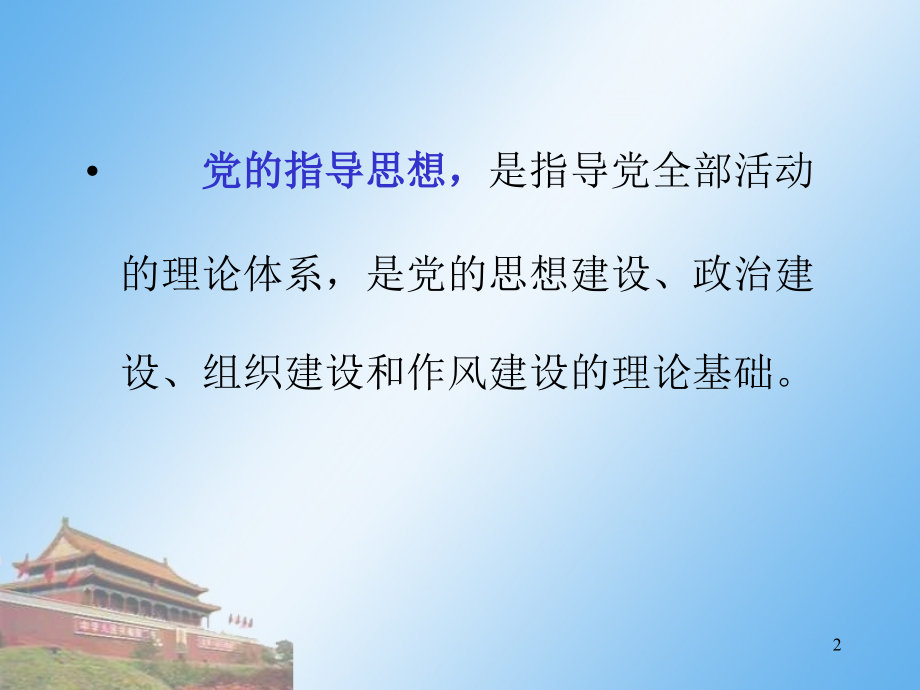 党课党的指导思想.ppt_第2页