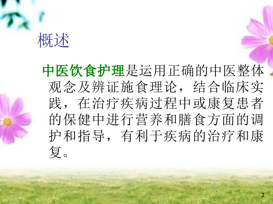 中医饮食护理PPT课件.ppt_第2页