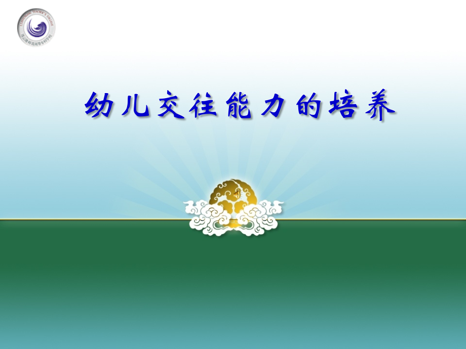 幼儿交往能力的培养.ppt_第1页