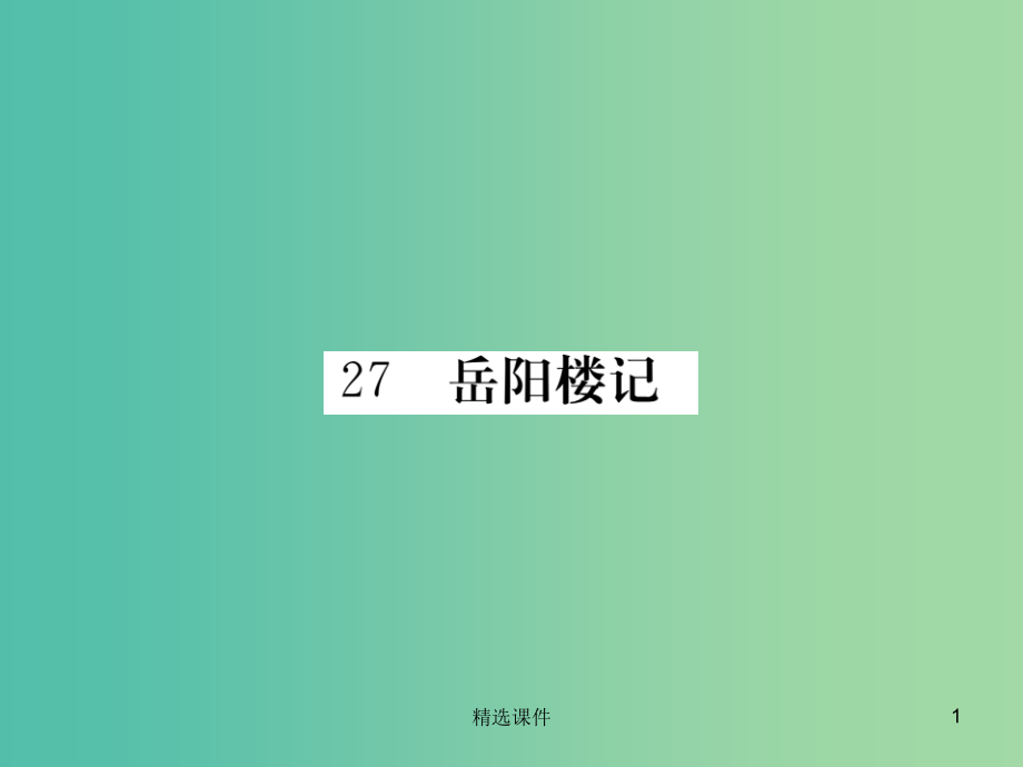 八年级语文下册第六单元27岳阳楼记新版新人教版-.ppt_第1页