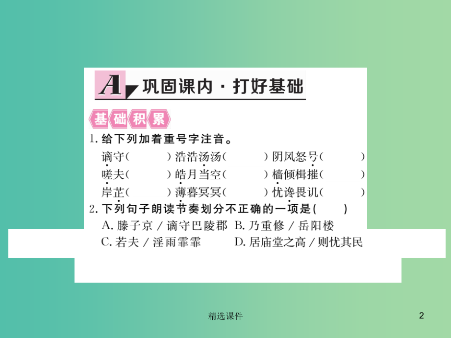 八年级语文下册第六单元27岳阳楼记新版新人教版-.ppt_第2页