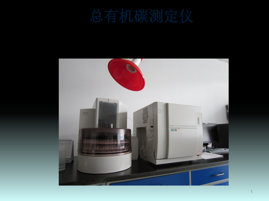 总有机碳分析.pptx_第1页