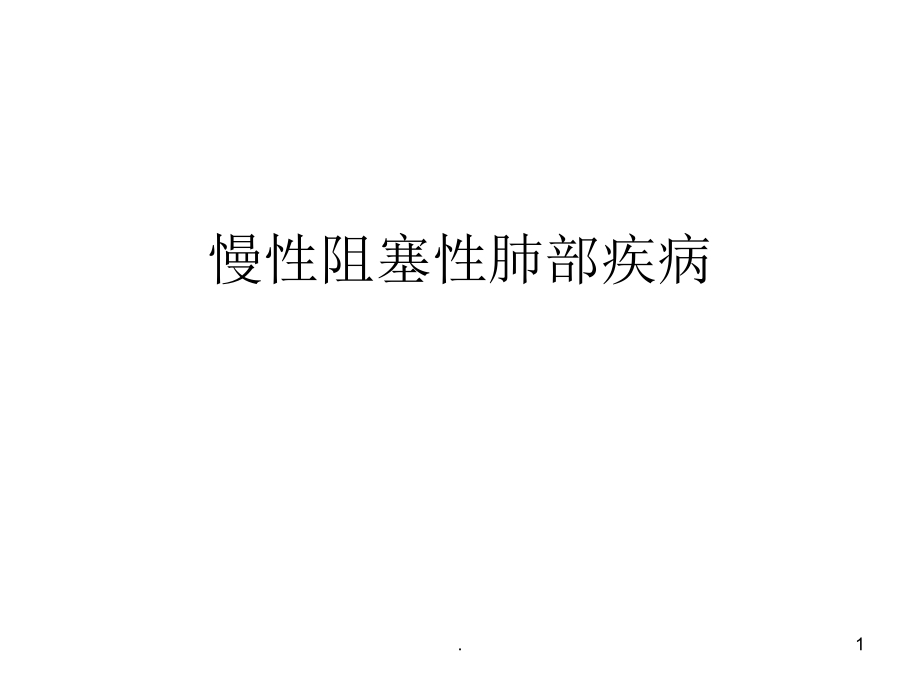 慢性阻塞性肺部疾病的护理查房PPT.ppt_第1页