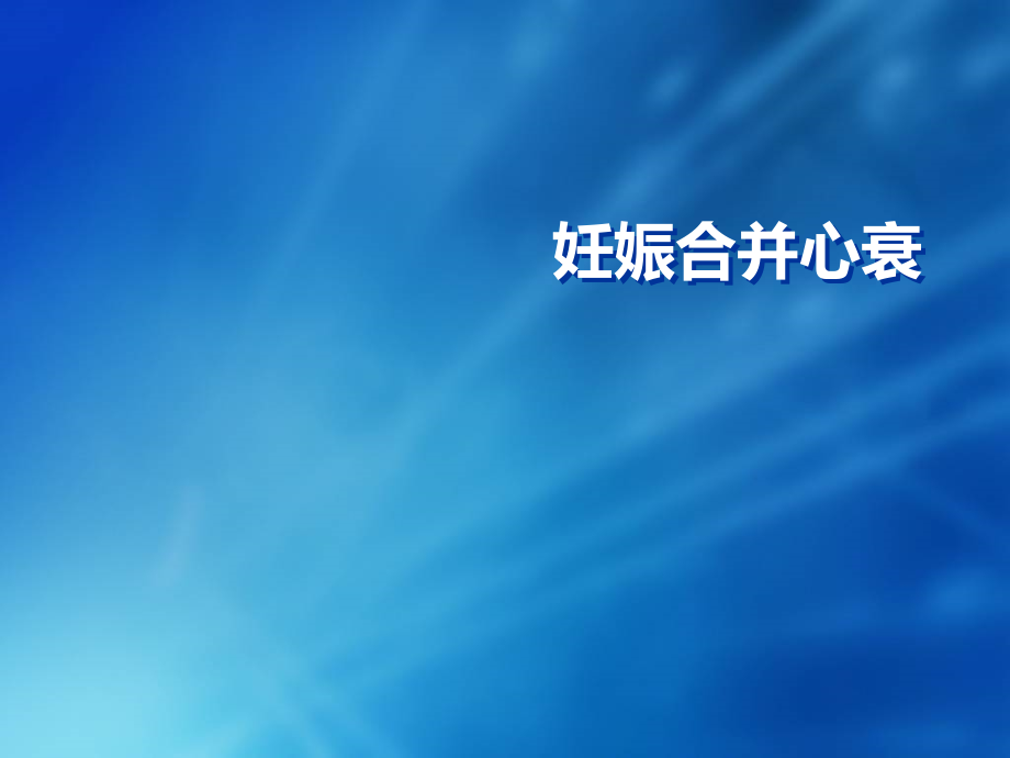 妊娠合并心衰.ppt_第1页