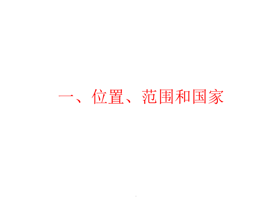 拉丁美洲和巴西(共43张).ppt_第2页