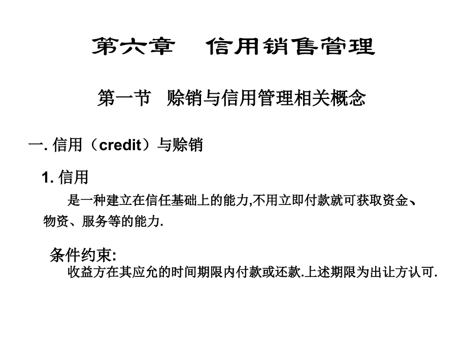 信用销售管理6.ppt_第1页
